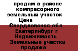 продам в районе компресорного земельный участок  › Цена ­ 850 000 - Свердловская обл., Екатеринбург г. Недвижимость » Земельные участки продажа   . Свердловская обл.,Екатеринбург г.